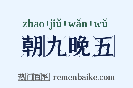 朝九晚五是什么意思的图片